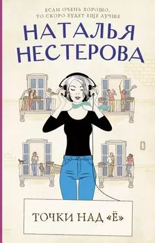 Точки над "Ё"