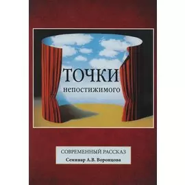 Точки непостижимого. Современный рассказ