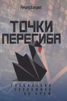 Точки перегиба: Глобальная экономика на краю