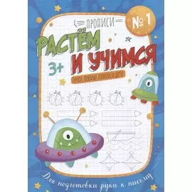 Точки, прямые линии и дуги. Прописи №1. Растем и учимся