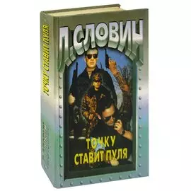 Точку ставит пуля