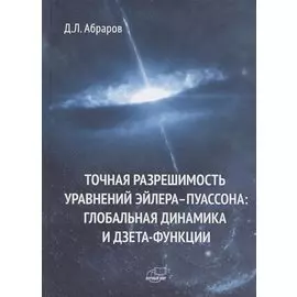 Точная разрешимость уравнений Эйлера-Пуассона. Глобальная динамика и дзета-функции