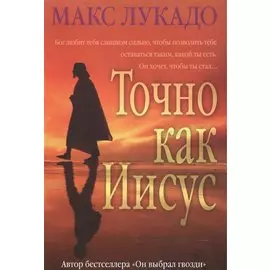 Точно как Иисус