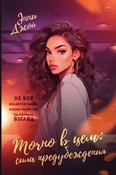 Точно в цель. Сила предубеждения