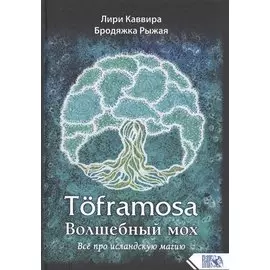 Toframosa - Волшебный мох. Все про исландскую магию