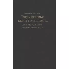 Тогда деревья были большими… Лев Кулиджанов в воспоминаниях жены