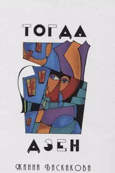 Тогда дзен: сборник стихотворений