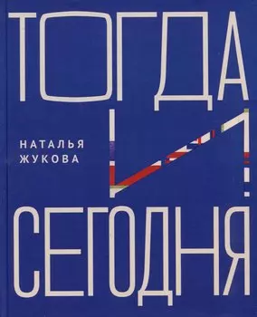 Тогда и сегодня