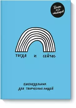 Тогда и сейчас. Еженедельник для творческих людей