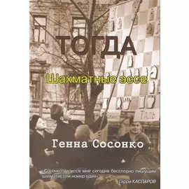 Тогда. Шахматные эссе