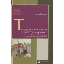 Тогда вступи князь в златое стремя… Личности и тексты Русского Средневековья