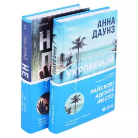 Слишком близко. Семейные триллеры: Укромный уголок, Не ее дочь (компект из 2 книг)