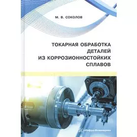 Токарная обработка деталей из коррозионностойких сплавов. Учебное пособие