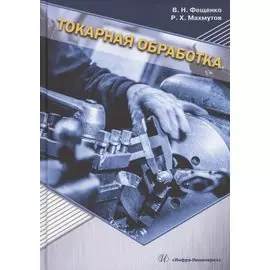 Токарная обработка. Изд. 9-е