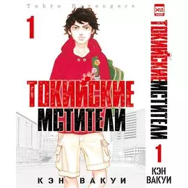 Токийские мстители. Том 1 (Tokyo Revengers). Манга