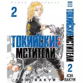 Токийские мстители. Том 2 (Tokyo Revengers). Манга