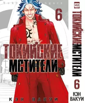 Токийские мстители. Том 6 (Tokyo Revengers). Манга