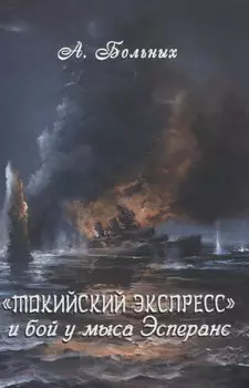 Токийский экспресс и бой у мыса Эсперанс