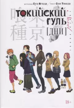 Токийский гуль: Дни. (Tokyo Ghoul). Новелла