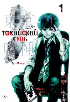 Токийский гуль. Книга 1 (Том 1, 2) (Tokyo Ghoul). Манга