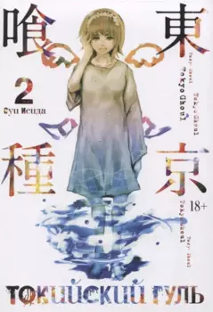 Токийский гуль. Книга 2 (Том 3, 4) (Tokyo Ghoul). Манга