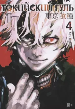 Токийский гуль. Книга 4 (Том 7, 8) (Tokyo Ghoul). Манга