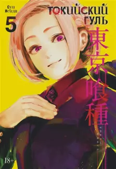 Токийский гуль. Книга 5 (Том 9, 10) (Tokyo Ghoul). Манга