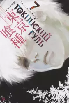 Токийский гуль. Книга 7 (Том 13, 14) (Tokyo Ghoul). Манга