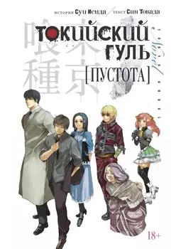 Токийский гуль: Пустота. (Tokyo Ghoul). Новелла