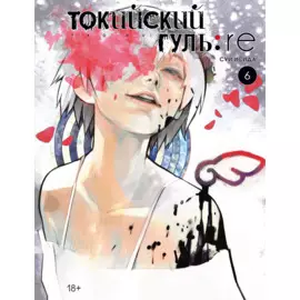 Токийский гуль: Перерождение. Книга 6 (Том 11, 12) (Tokyo Ghoul:re). Манга