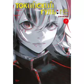 Токийский гуль: Перерождение. Книга 7 (Том 13, 14) (Tokyo Ghoul:re). Манга