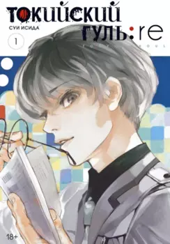 Токийский гуль: Перерождение. Книга 1 (Том 1, 2) (Tokyo Ghoul:re). Манга