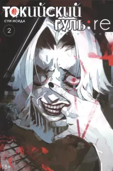Токийский гуль: Перерождение. Книга 2 (Том 3, 4) (Tokyo Ghoul:re). Манга