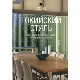 Токийский стиль. Экстерьеры. Интерьеры. Детали