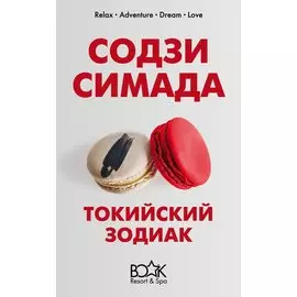 Токийский Зодиак