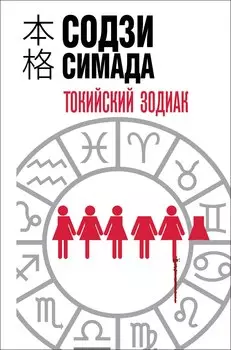 Токийский зодиак (формат клатчбук)