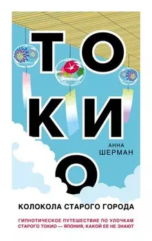 Токио. Колокола старого города