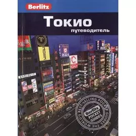 Токио: Путеводитель/Berlitz