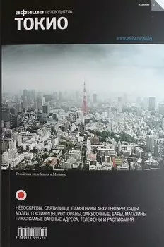 Токио: путеводитель "Афиши"