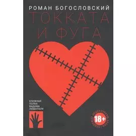 Токката и фуга