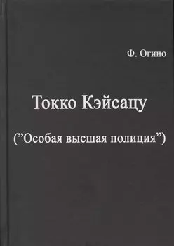 Токко кэйсацу (Особая высшая полиция)