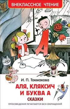 Аля, Кляксич и буква А : сказки