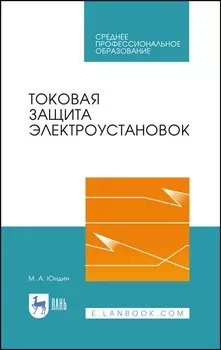 Токовая защита электроустановок. Учебное пособие для СПО