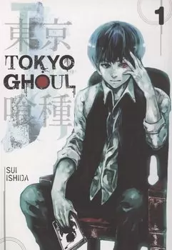 Tokyo Ghoul, Vol. 1