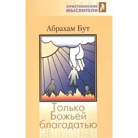 Только Божьей благодатью