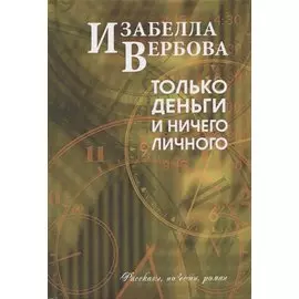 Только деньги и ничего лишнего