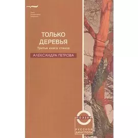 Только деревья. Третья книга стихов