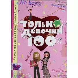Только девочки 100%