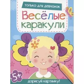 Только для девчонок. Дорисуй картинку!