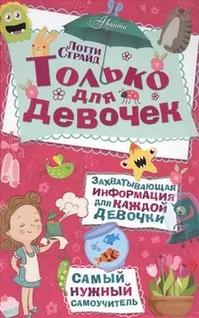 Только для девочек
